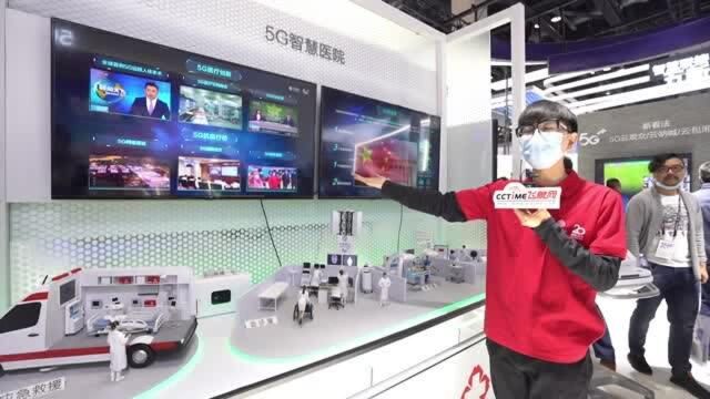 2020年通信展丨中国移动:5G智慧医院