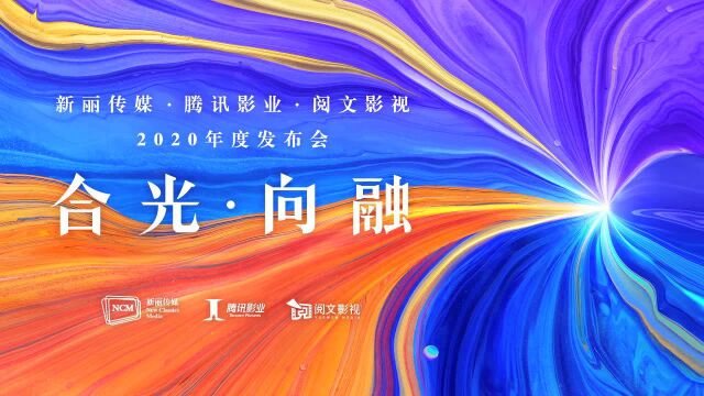 新丽传媒ⷨ…𞨮諒𑤸šⷩ˜…文影视 2020年度发布会