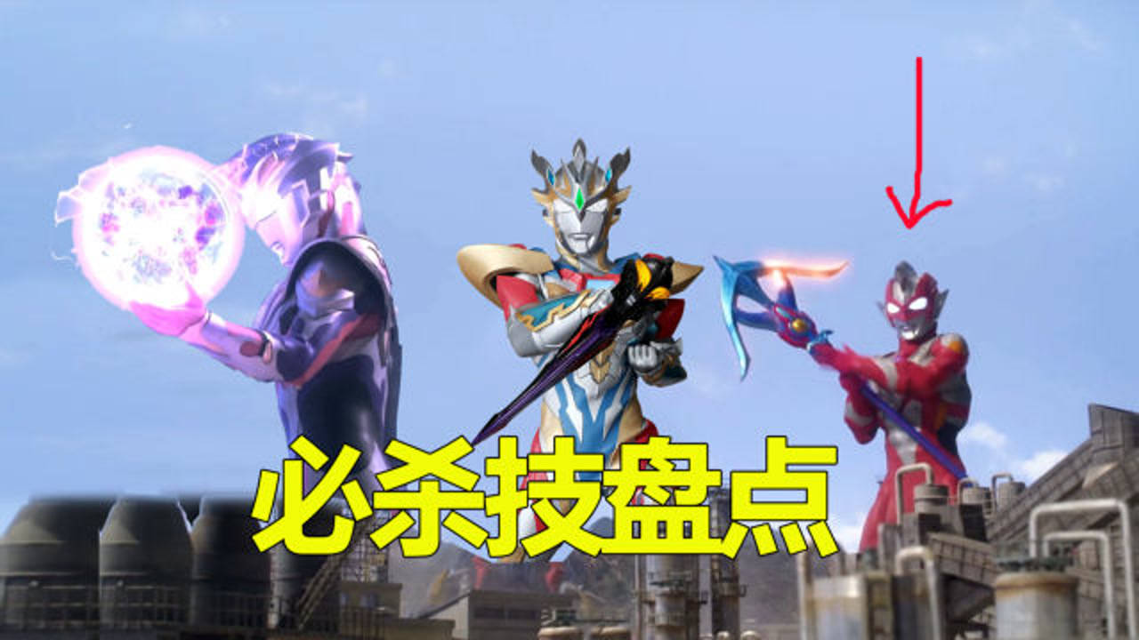 泽塔奥特曼各个形态下的必杀技盘点哪个是你的菜