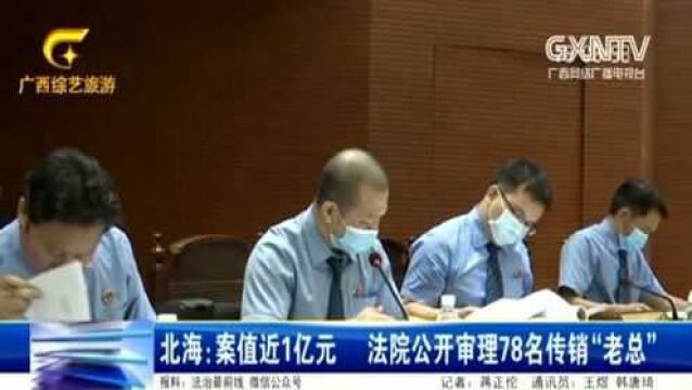 北海:案值近1亿元,法院公开审理78名传销“老总”