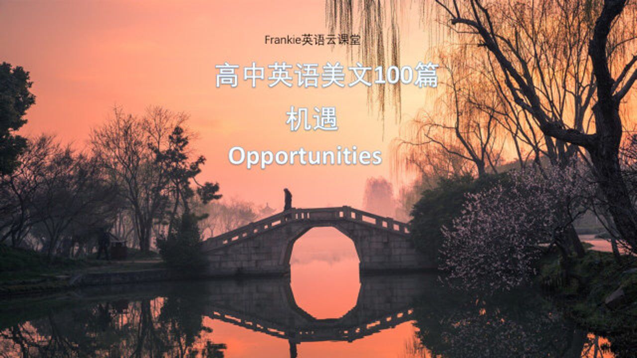 高中英语短文听力100篇：把握机遇 Opportunities_腾讯视频