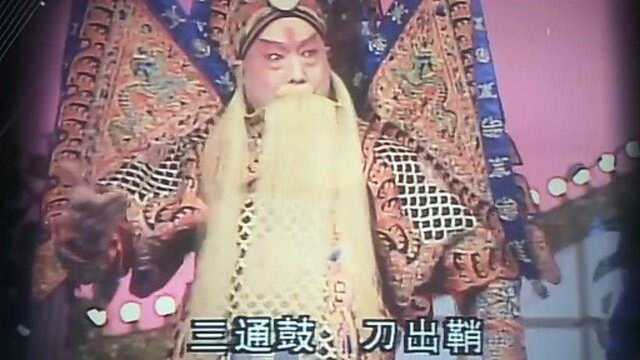 京剧表演艺术家谭元寿《定军山》选段