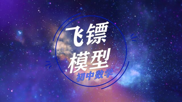 初中数学必考知识点:飞镖模型