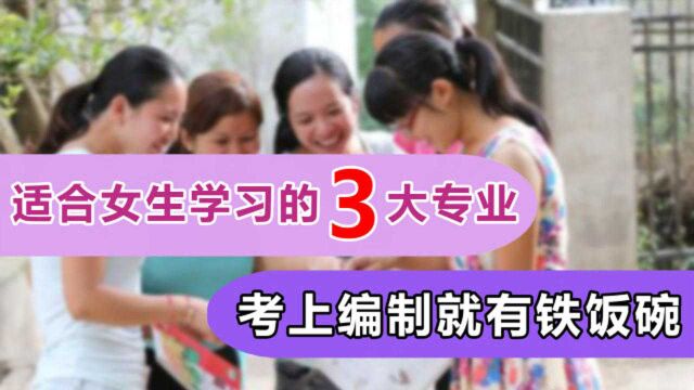 适合女生学习的3大专业,工作“不苦不累”,薪资待遇也很可观