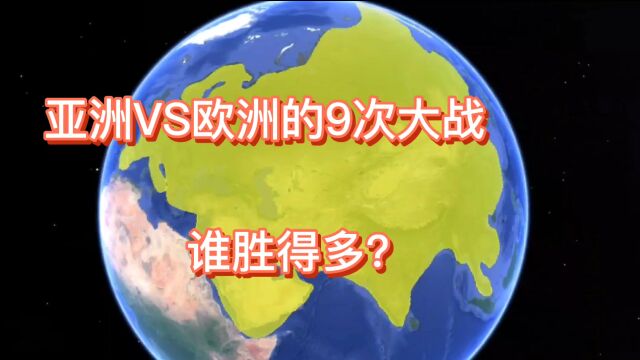 历史上亚欧大陆之间发生了9次大型战争,看亚洲胜得多还是欧洲?