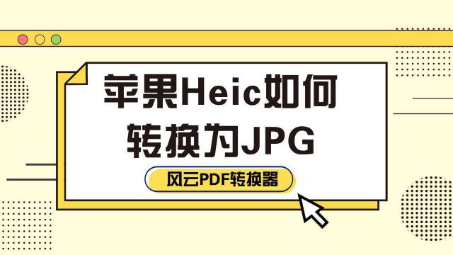 苹果Heic如何转换为JPG