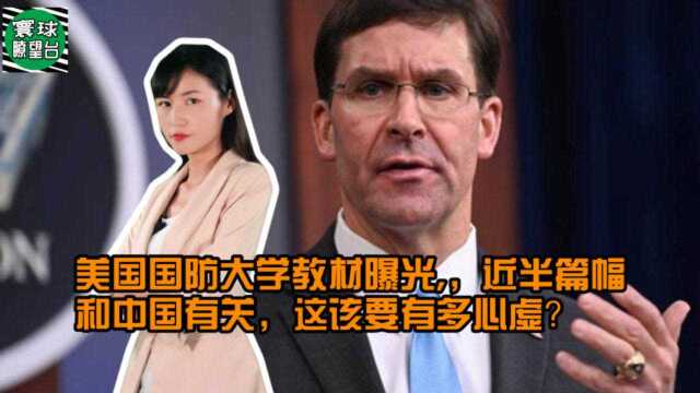 美国国防大学教材曝光,,近半篇幅和中国有关,这该要有多心虚?