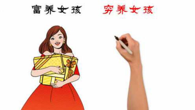 富养女孩VS穷养女孩,有什么区别?强烈对比,很精辟