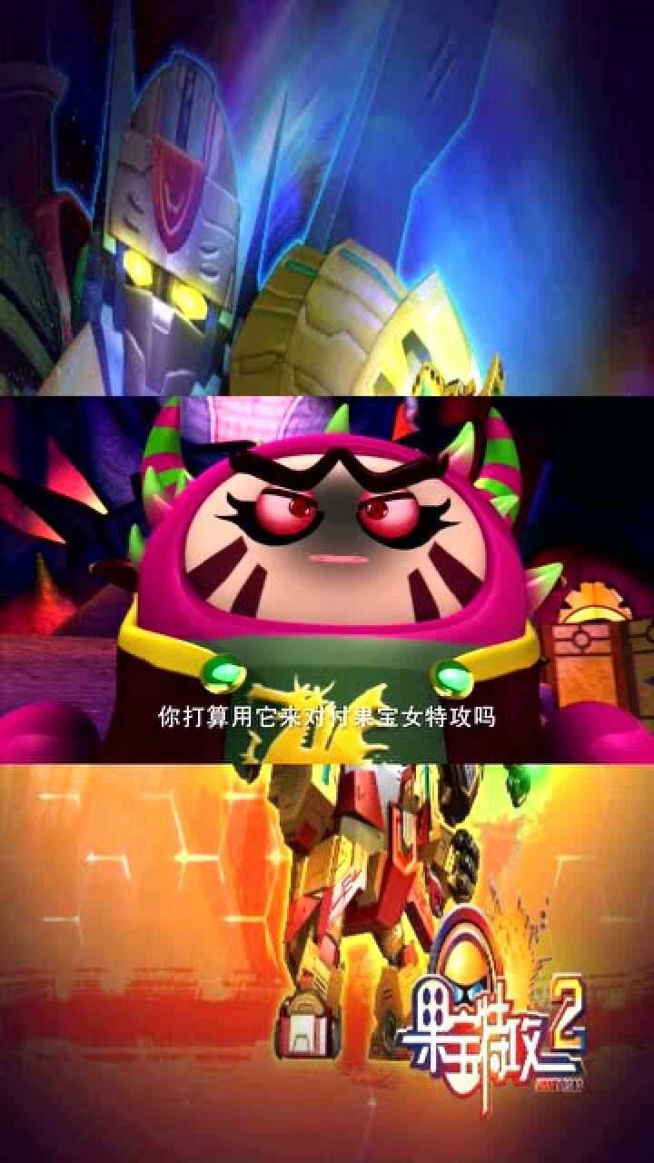 果宝特攻2认贼作父召唤海鲨王归位还学会新技能钻石星辰拳