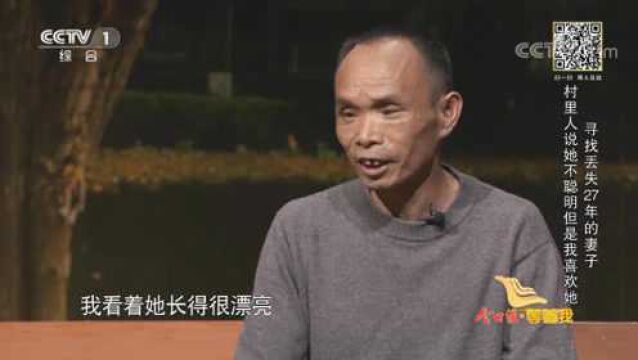 62岁残疾大叔苦寻傻妻27年:别人都说她傻,我很喜欢她!