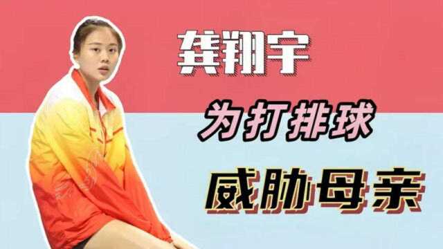 她是女排“另类”人物,为打排球威胁母亲,如今成为女排主力!