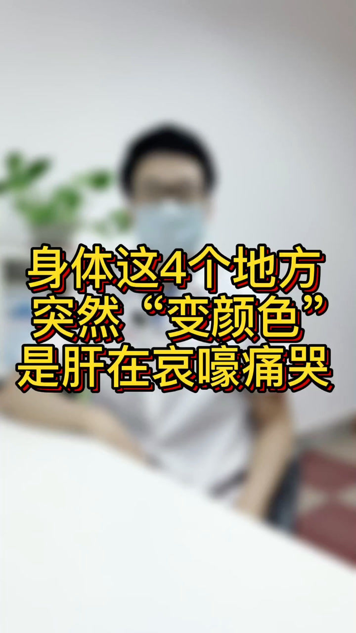 肝不好的人,这4个地方会"变色"!