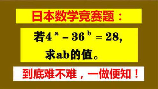 日本竞赛题,太难了!求ab的值,9成学霸懵圈,你能看懂吗?