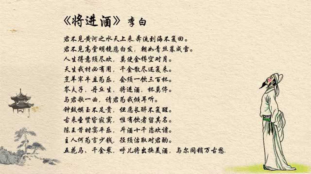 李白的《将进酒》