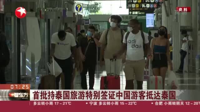 首批持泰国旅游特别签证中国游客抵达泰国