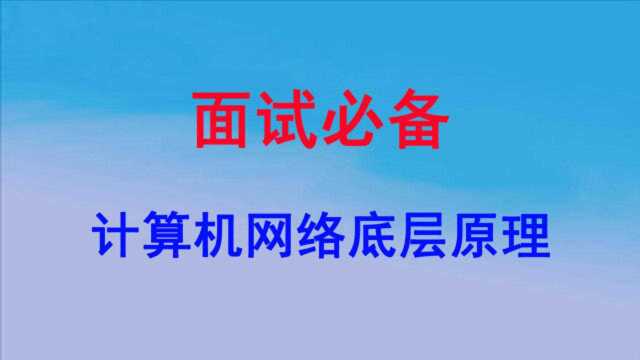 1小时掌握计算机网络底层原理