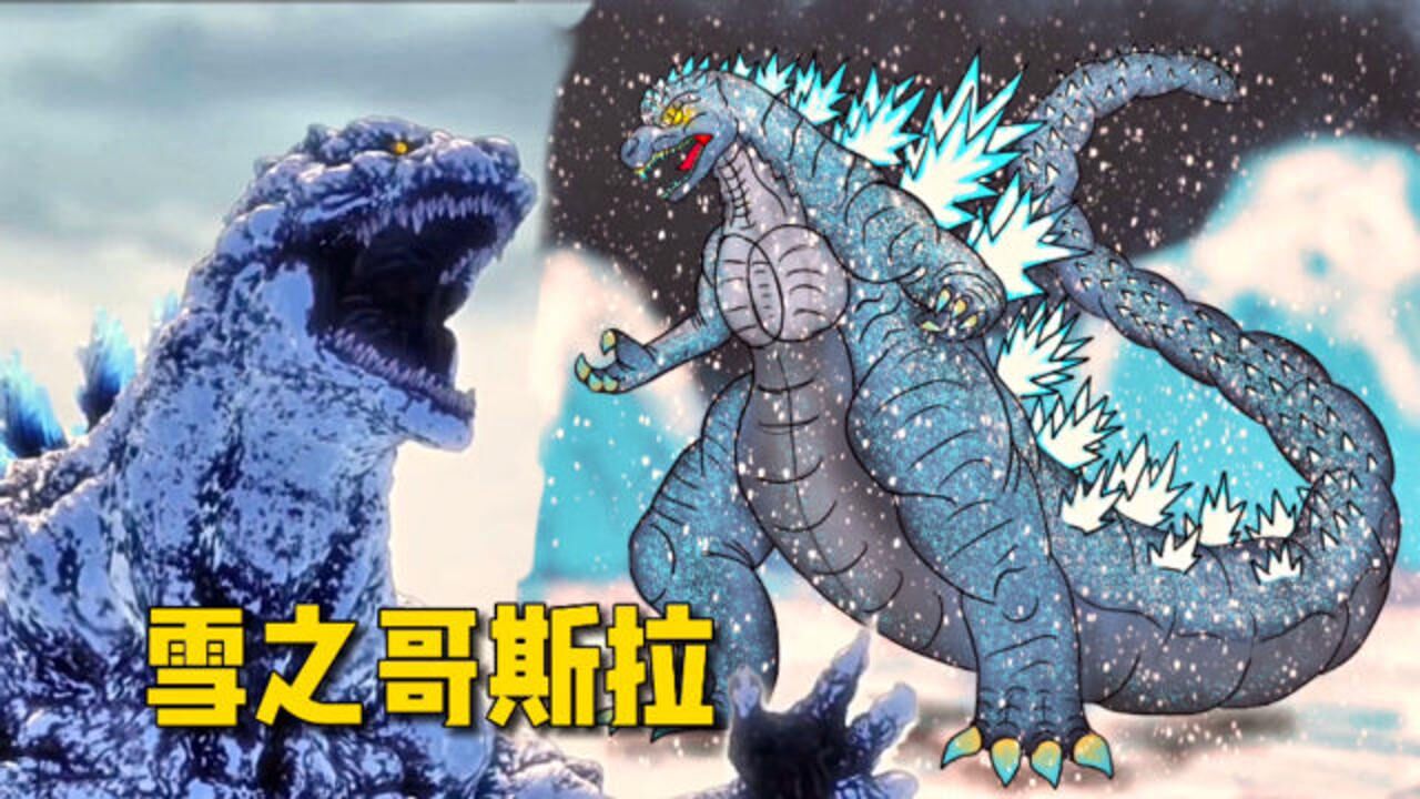 冰雪哥斯拉能力解读原子吐息力量强大一个客串的怪兽