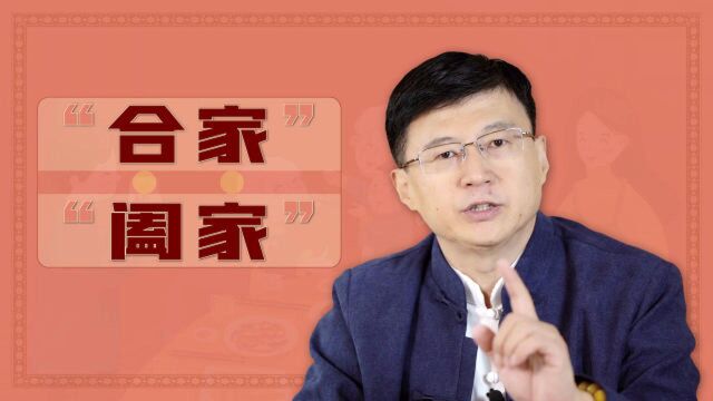 汉字趣谈“合家”和“阖家”有什么区别?给长辈的祝福可别用错了