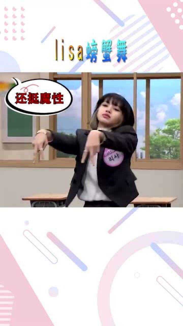 Lisa面无表情大跳螃蟹舞，魔性舞蹈笑翻全场_高清1080P在线观看平台_腾讯视频