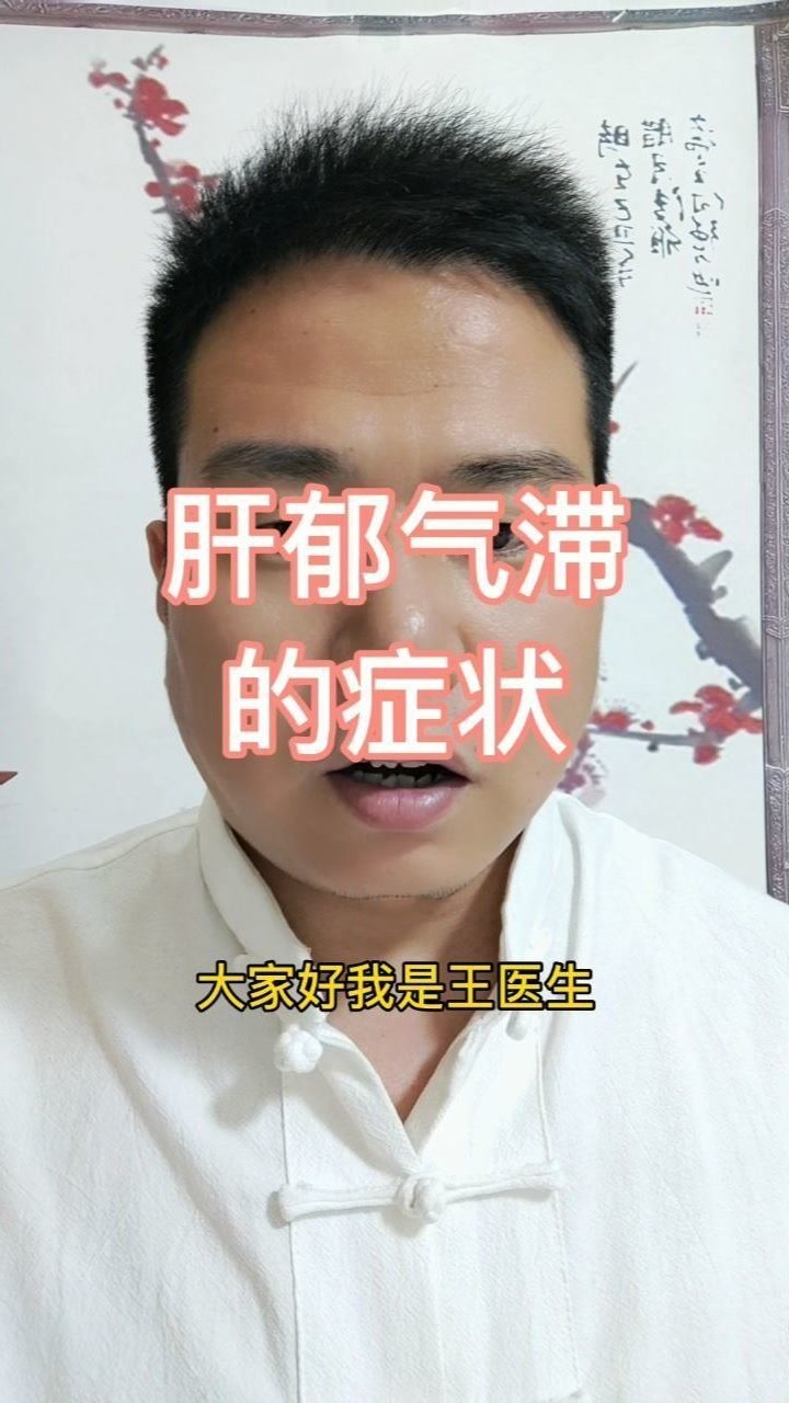 肝郁气滞的症状表现