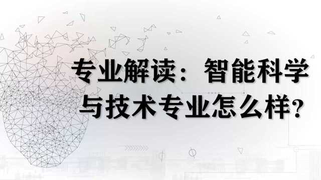 专业解读:智能科学与技术专业怎么样?就业方向多,未来前景好