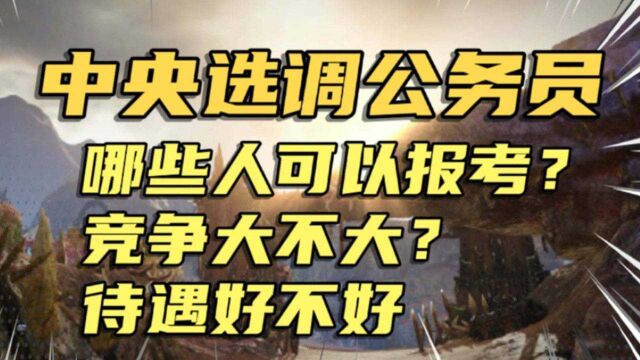 公务员中的至尊版——中央选调生,哪些人可以报考?一个视频说清