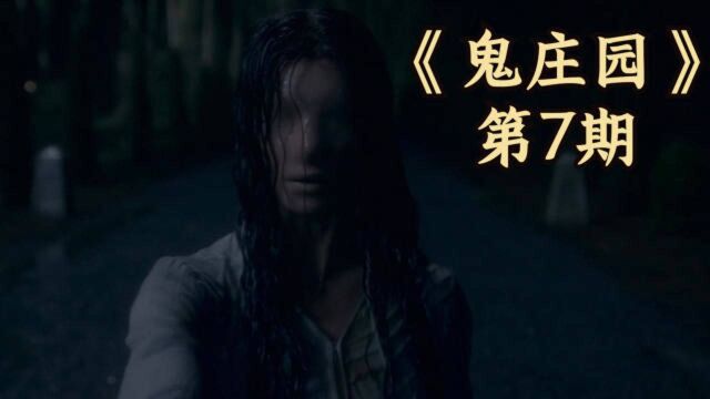 《鬼庄园》第7期,一对亡魂的前世今生,两个鬼能否重新在一起?