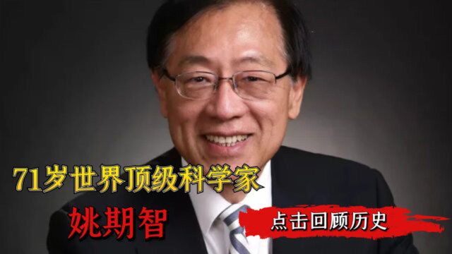 73岁顶级科学家姚期智,放弃了美国的一切:我要回去了,永远的