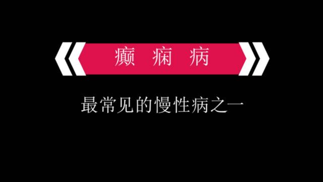 重庆弘医堂——癫痫疾病知多少?了解知识要尽早!