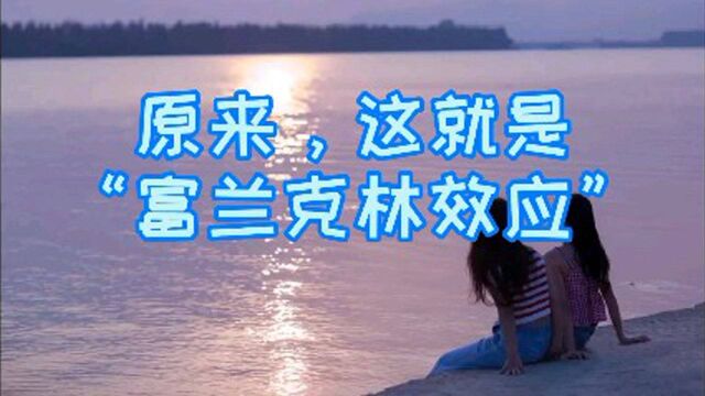 原来,这就是“富兰克林效应”