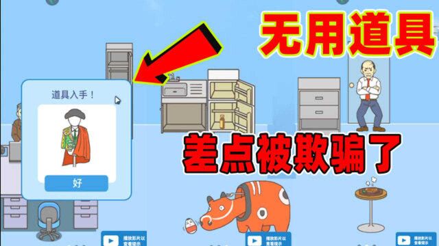 逃离公司:找到无用道具,差点就被欺骗了