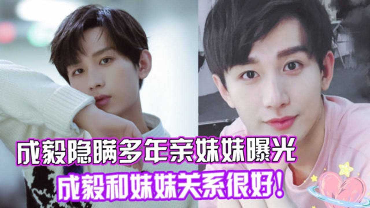 成毅隐瞒多年的妹妹曝光还与他合作过3部戏成毅和妹妹关系非常好