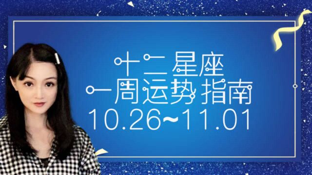 【静电鱼】十二星座一周运势指南10.26~11.01