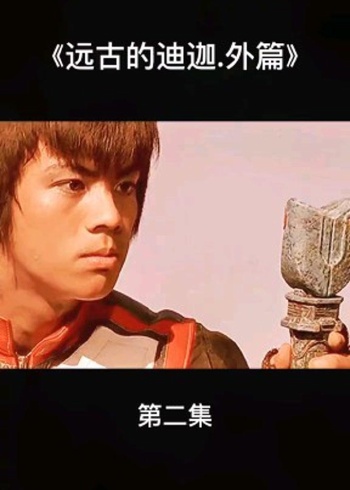 迪迦奥特曼外传远古复苏的巨人第二集