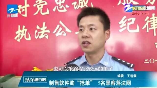 斩断非法利益链 制售软件助“抢单” 5名黑客落法网