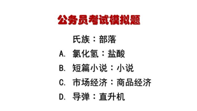 公务员考试题:氏族∶部落,什么逻辑关系?