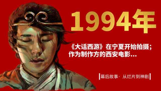 1994年,电影《大话西游》幕后故事,从烂片到神剧