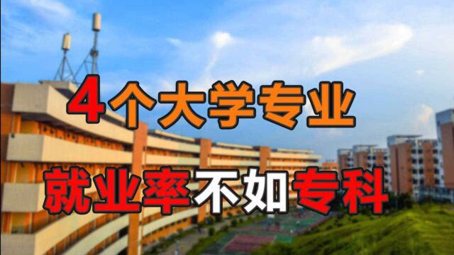 这4个大学专业,本科学不划算,就业难度大,前景令人堪忧