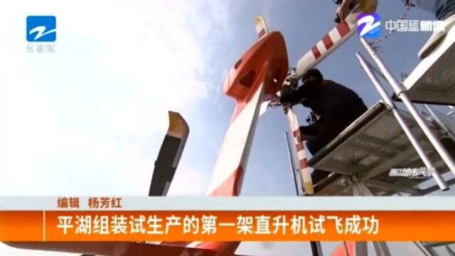 平湖组装试生产的第一架直升机试飞成功