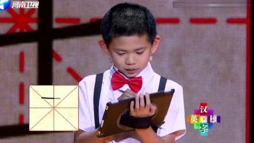 汉字英雄：10岁孩子写了个字让马东猜，马东竟开始瞎蒙！