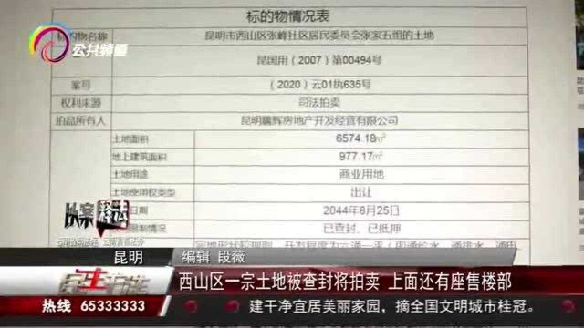 西山区一宗土地被查封将拍卖,上面还有座售楼部