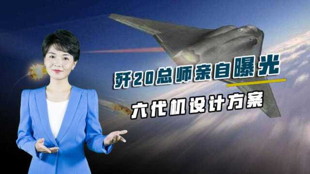 国产六代机设计方案曝光,歼20总师透露关键信息,AI技术决定未来