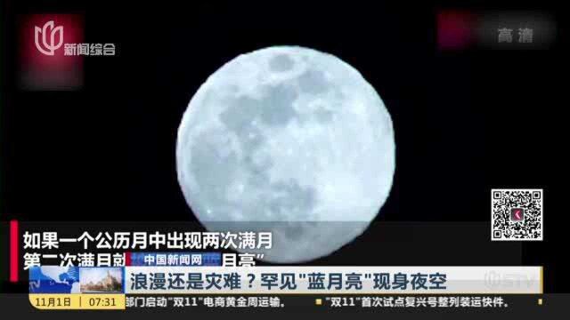 浪漫还是灾难?罕见“蓝月亮”现身夜空