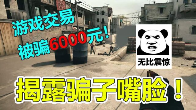 卖游戏装备被骗6000元?揭露骗子的丑恶嘴脸