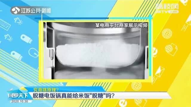 出道即C位!“脱糖电饭锅”可使米饭降糖70%?别交智商税!