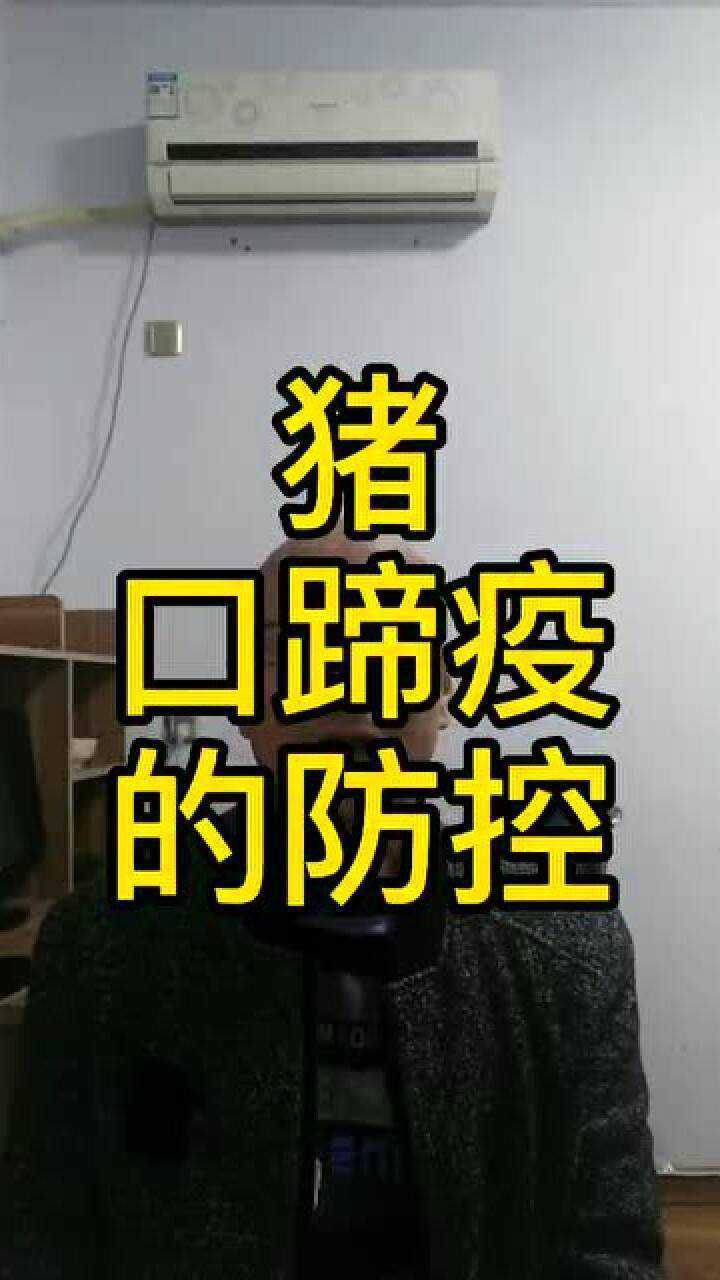 猪口蹄疫病的防控