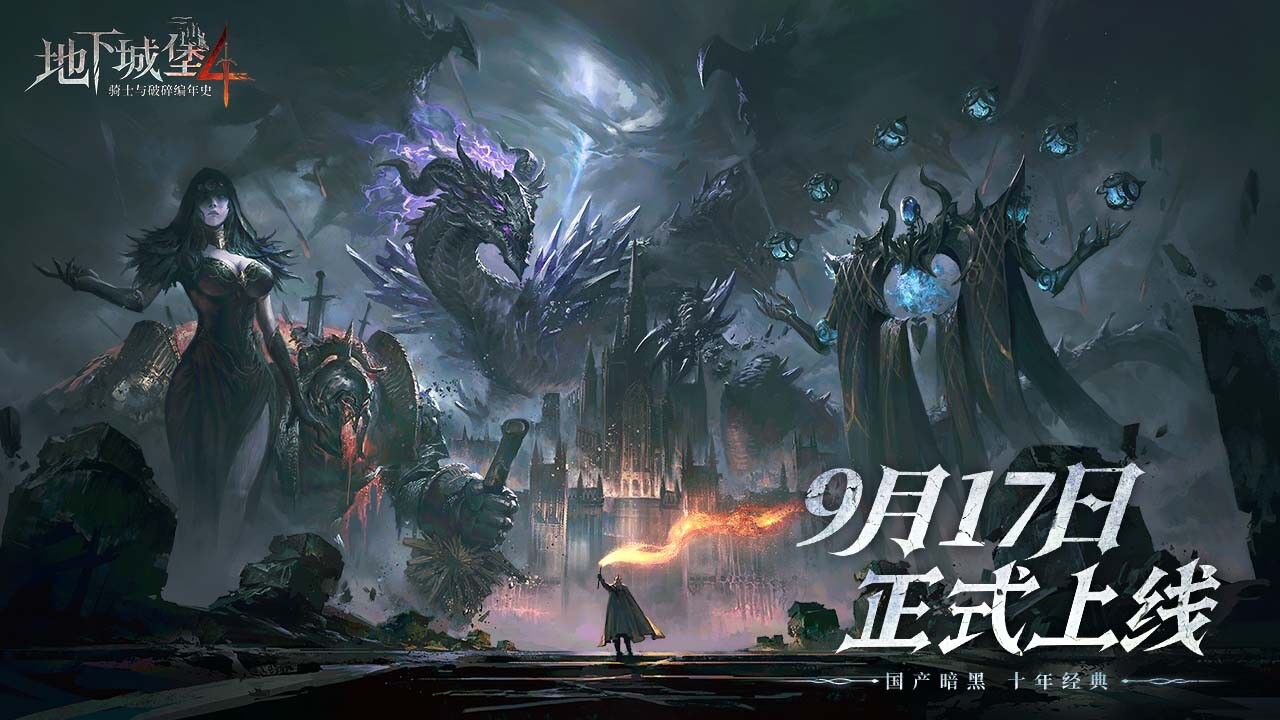 宣传视频-地下城堡4：骑士与破碎编年史2025官方新版