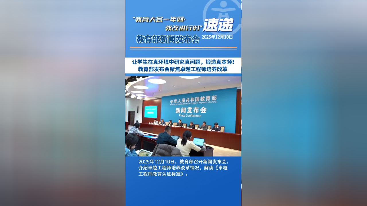 让学生在真环境中研究真问题,锻造真本领!教育部发布会聚焦卓越工程师培养改革_腾讯新闻