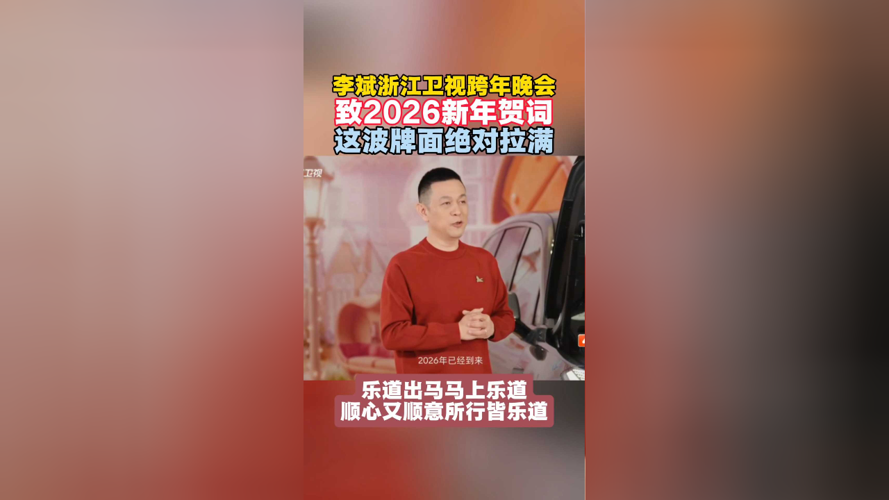 李斌浙江卫视跨年晚会致2026新年贺词！_腾讯新闻