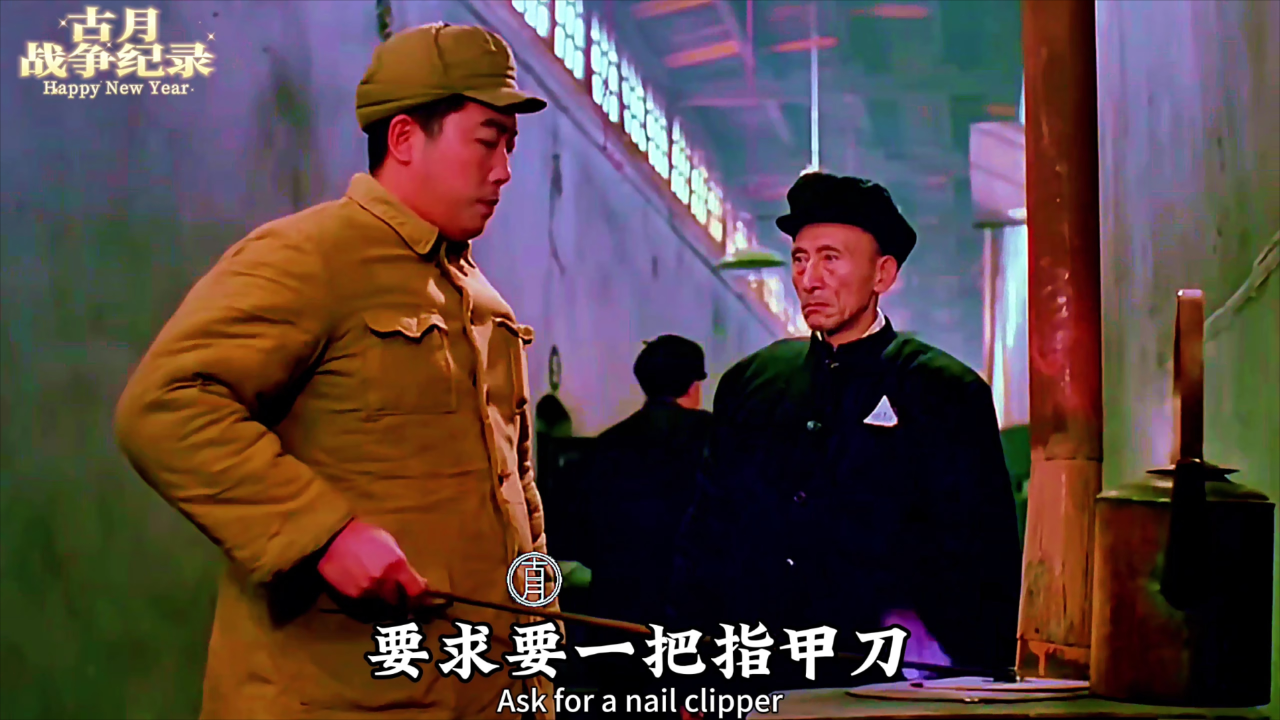 功德林内的国军将领寻找工具,企图自裁